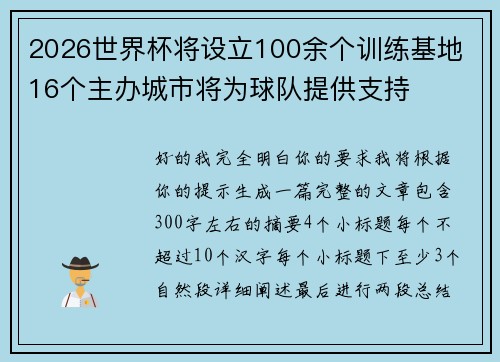 2026世界杯将设立100余个训练基地 16个主办城市将为球队提供支持