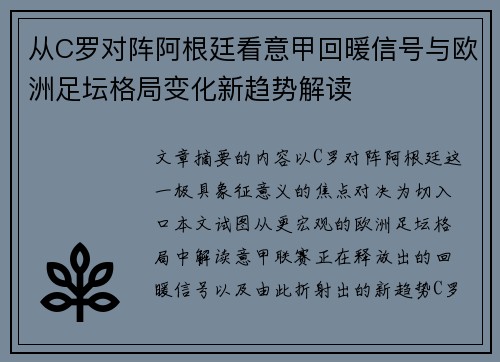 从C罗对阵阿根廷看意甲回暖信号与欧洲足坛格局变化新趋势解读