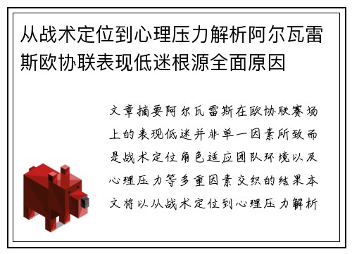 从战术定位到心理压力解析阿尔瓦雷斯欧协联表现低迷根源全面原因