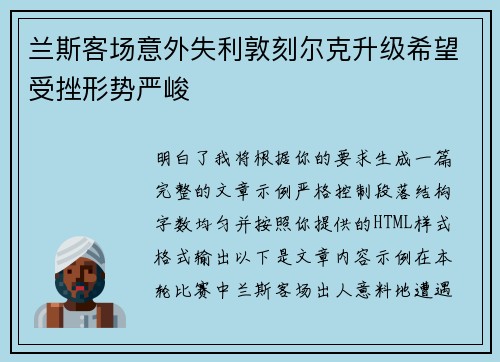 兰斯客场意外失利敦刻尔克升级希望受挫形势严峻