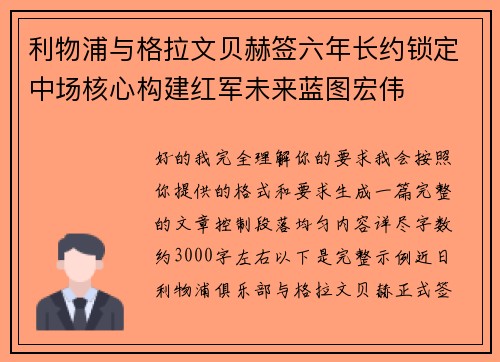 利物浦与格拉文贝赫签六年长约锁定中场核心构建红军未来蓝图宏伟