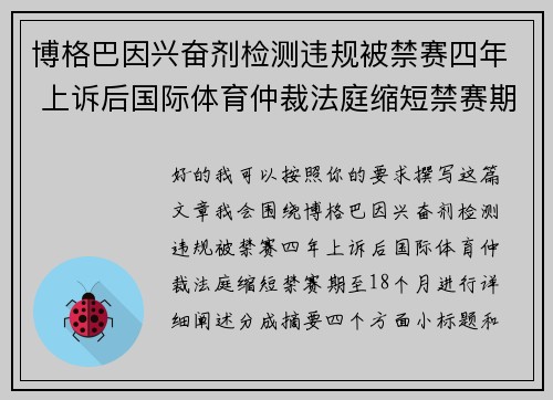 博格巴因兴奋剂检测违规被禁赛四年 上诉后国际体育仲裁法庭缩短禁赛期至18个月