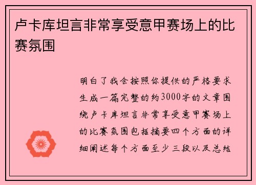 卢卡库坦言非常享受意甲赛场上的比赛氛围
