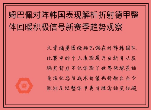 姆巴佩对阵韩国表现解析折射德甲整体回暖积极信号新赛季趋势观察 姆巴佩对阵韩国表现解析折射德甲整体回暖积极信号新赛季趋势观察