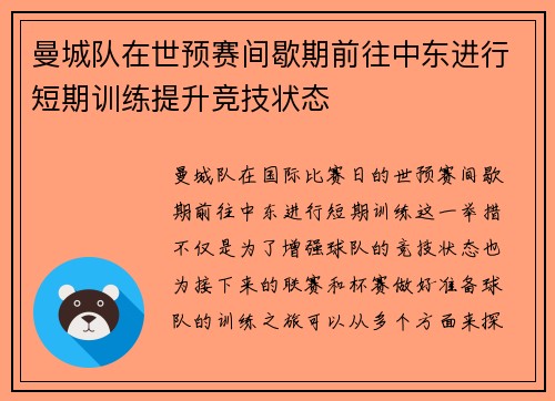 曼城队在世预赛间歇期前往中东进行短期训练提升竞技状态 曼城队在世预赛间歇期前往中东进行短期训练提升竞技状态