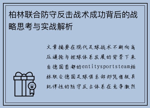 柏林联合防守反击战术成功背后的战略思考与实战解析 柏林联合防守反击战术成功背后的战略思考与实战解析