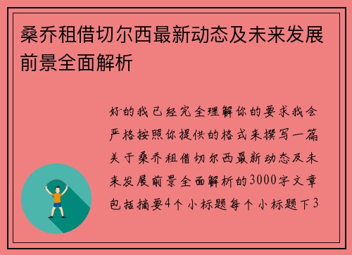 桑乔租借切尔西最新动态及未来发展前景全面解析 桑乔租借切尔西最新动态及未来发展前景全面解析
