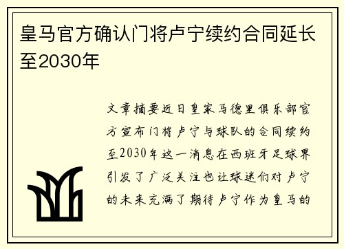 皇马官方确认门将卢宁续约合同延长至2030年