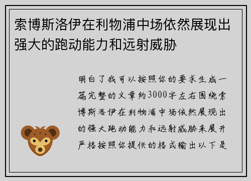 索博斯洛伊在利物浦中场依然展现出强大的跑动能力和远射威胁