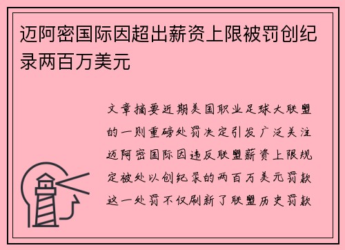 迈阿密国际因超出薪资上限被罚创纪录两百万美元 迈阿密国际因超出薪资上限被罚创纪录两百万美元