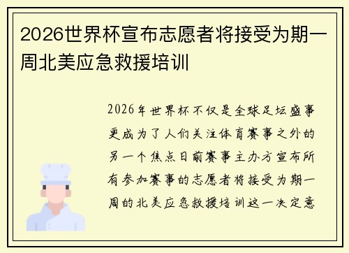 2026世界杯宣布志愿者将接受为期一周北美应急救援培训 2026世界杯宣布志愿者将接受为期一周北美应急救援培训
