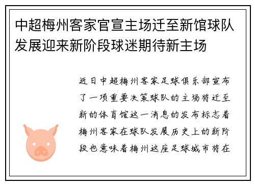 中超梅州客家官宣主场迁至新馆球队发展迎来新阶段球迷期待新主场 中超梅州客家官宣主场迁至新馆球队发展迎来新阶段球迷期待新主场