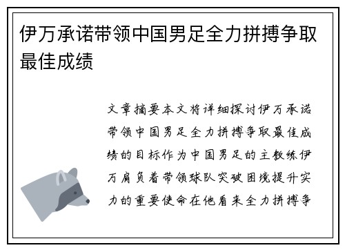 伊万承诺带领中国男足全力拼搏争取最佳成绩