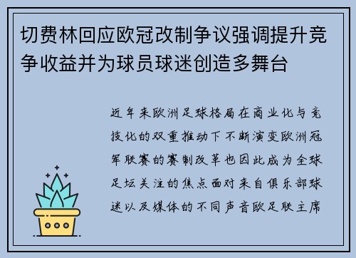 切费林回应欧冠改制争议强调提升竞争收益并为球员球迷创造多舞台