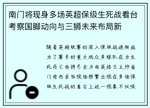南门将现身多场英超保级生死战看台考察国脚动向与三狮未来布局新