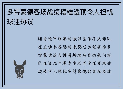 多特蒙德客场战绩糟糕透顶令人担忧球迷热议