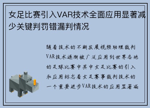 女足比赛引入VAR技术全面应用显著减少关键判罚错漏判情况