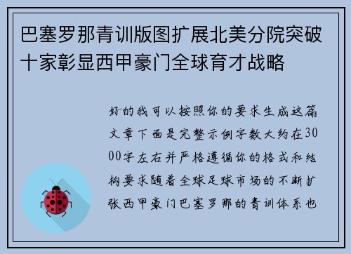 巴塞罗那青训版图扩展北美分院突破十家彰显西甲豪门全球育才战略