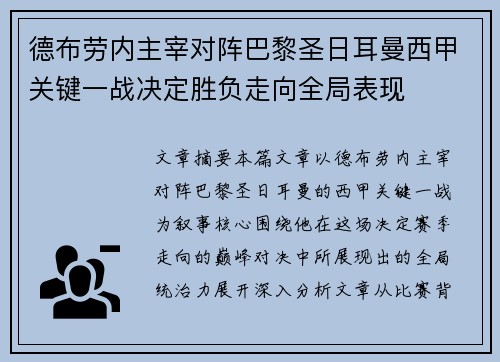 德布劳内主宰对阵巴黎圣日耳曼西甲关键一战决定胜负走向全局表现 德布劳内主宰对阵巴黎圣日耳曼西甲关键一战决定胜负走向全局表现