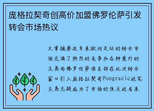 庞格拉契奇创高价加盟佛罗伦萨引发转会市场热议 庞格拉契奇创高价加盟佛罗伦萨引发转会市场热议