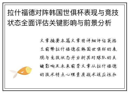 拉什福德对阵韩国世俱杯表现与竞技状态全面评估关键影响与前景分析 拉什福德对阵韩国世俱杯表现与竞技状态全面评估关键影响与前景分析