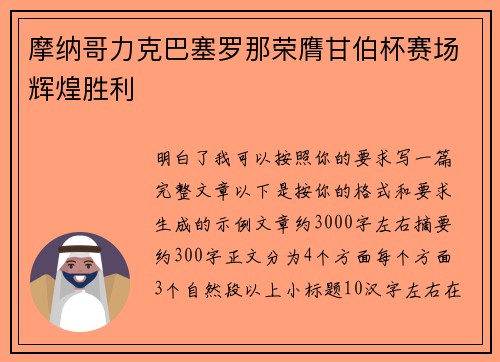 摩纳哥力克巴塞罗那荣膺甘伯杯赛场辉煌胜利 摩纳哥力克巴塞罗那荣膺甘伯杯赛场辉煌胜利
