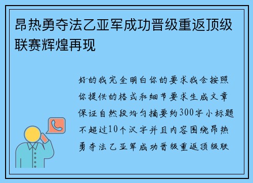 昂热勇夺法乙亚军成功晋级重返顶级联赛辉煌再现 昂热勇夺法乙亚军成功晋级重返顶级联赛辉煌再现