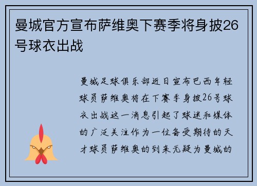 曼城官方宣布萨维奥下赛季将身披26号球衣出战 曼城官方宣布萨维奥下赛季将身披26号球衣出战