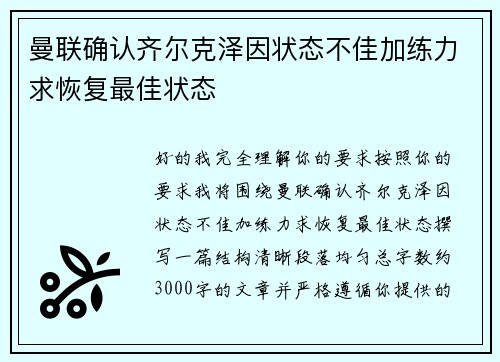 曼联确认齐尔克泽因状态不佳加练力求恢复最佳状态