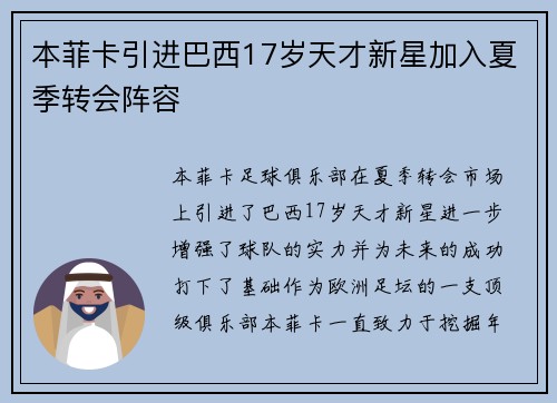 本菲卡引进巴西17岁天才新星加入夏季转会阵容 本菲卡引进巴西17岁天才新星加入夏季转会阵容