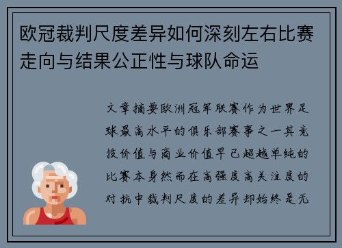 欧冠裁判尺度差异如何深刻左右比赛走向与结果公正性与球队命运