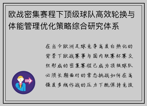 欧战密集赛程下顶级球队高效轮换与体能管理优化策略综合研究体系