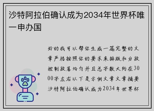 沙特阿拉伯确认成为2034年世界杯唯一申办国