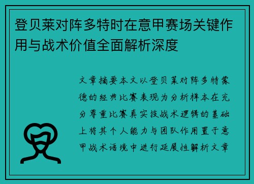 登贝莱对阵多特时在意甲赛场关键作用与战术价值全面解析深度 登贝莱对阵多特时在意甲赛场关键作用与战术价值全面解析深度