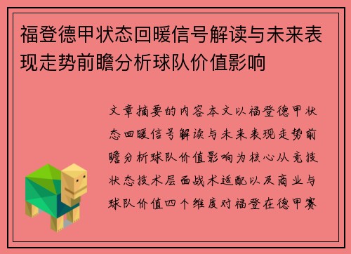福登德甲状态回暖信号解读与未来表现走势前瞻分析球队价值影响 福登德甲状态回暖信号解读与未来表现走势前瞻分析球队价值影响