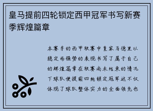 皇马提前四轮锁定西甲冠军书写新赛季辉煌篇章