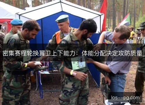 密集赛程轮换翼卫上下能力：体能分配决定攻防质量