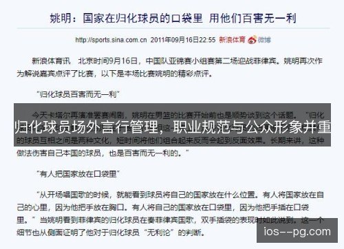 归化球员场外言行管理,职业规范与公众形象并重 归化球员场外言行管理,职业规范与公众形象并重